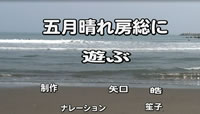 五月晴れ房総に遊ぶ