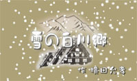 雪の白川郷